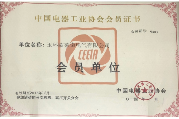Membership Certificate of China Electrical Appliance Industry Association